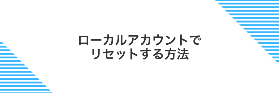 ローカルアカウントでリセットする方法