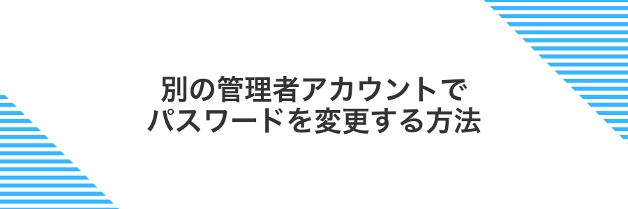 別の管理者アカウントでパスワードを変更する方法