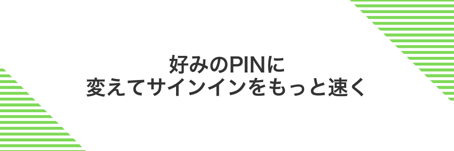 好みのPINに変えてサインインをもっと速く