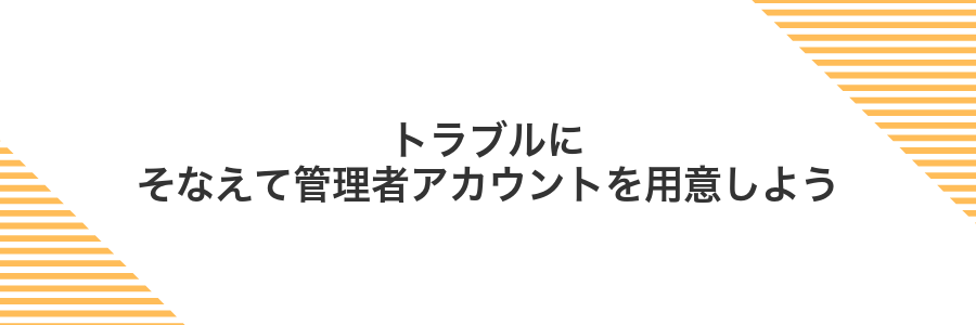トラブルにそなえて管理者アカウントを用意しよう