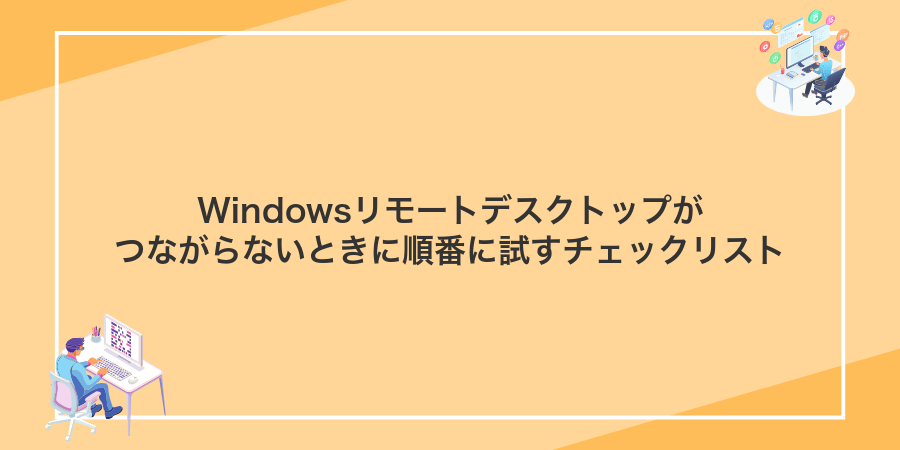 Windowsリモートデスクトップがつながらないときに順番に試すチェックリスト