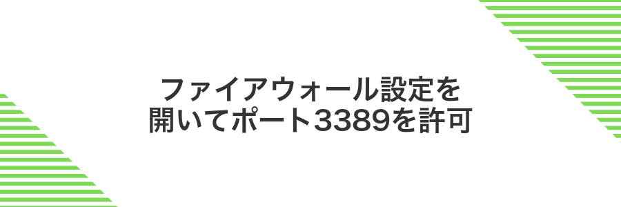 ファイアウォール設定を開いてポート3389を許可