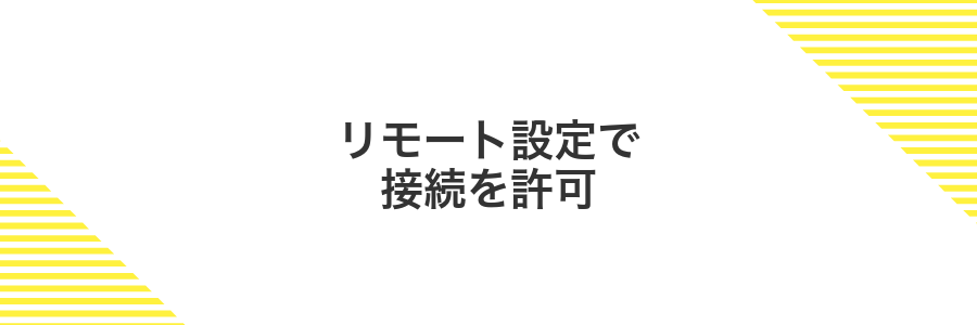 リモート設定で接続を許可