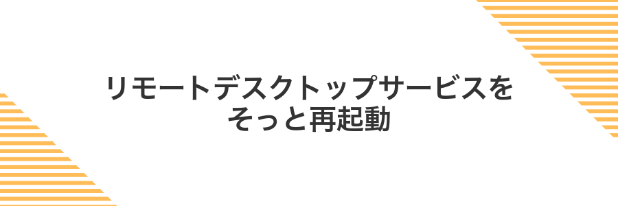 リモートデスクトップサービスをそっと再起動