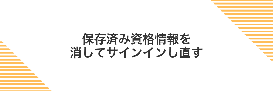 保存済み資格情報を消してサインインし直す