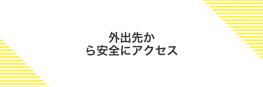 外出先から安全にアクセス