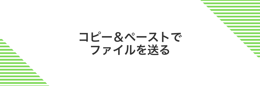 コピー＆ペーストでファイルを送る