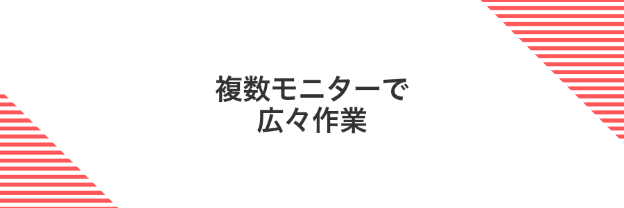 複数モニターで広々作業