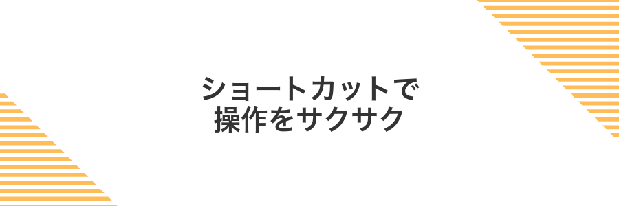 ショートカットで操作をサクサク