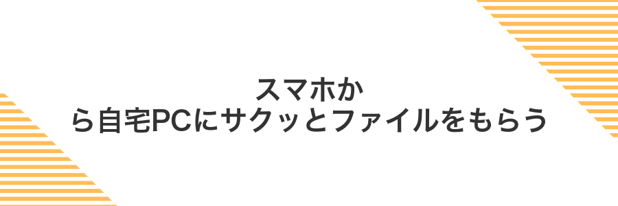 スマホから自宅PCにサクッとファイルをもらう