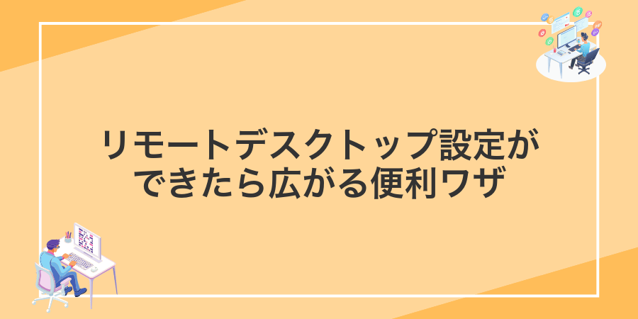 リモートデスクトップ設定ができたら広がる便利ワザ