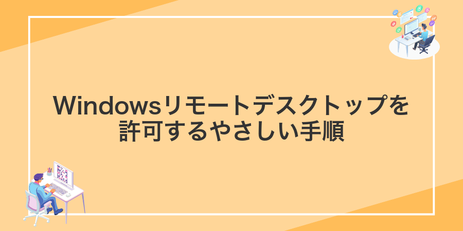 Windowsリモートデスクトップを許可するやさしい手順