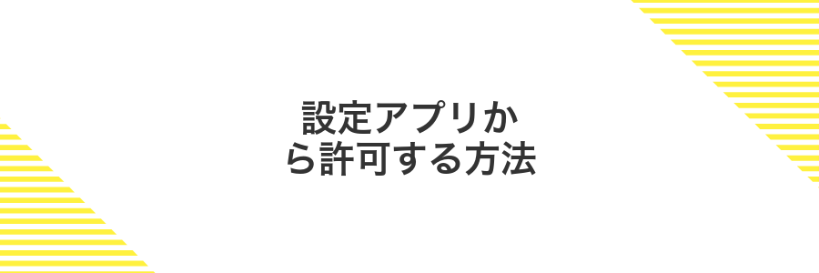 設定アプリから許可する方法