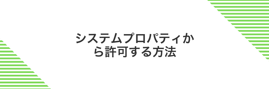 システムプロパティから許可する方法