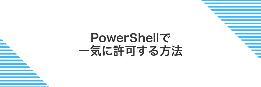 PowerShellで一気に許可する方法