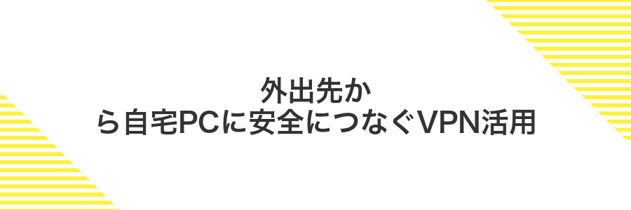 外出先から自宅PCに安全につなぐVPN活用