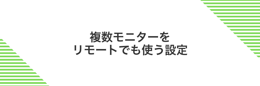 複数モニターをリモートでも使う設定