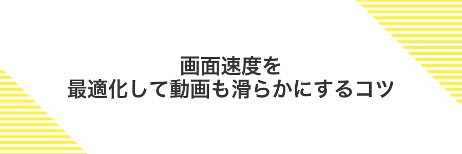 画面速度を最適化して動画も滑らかにするコツ