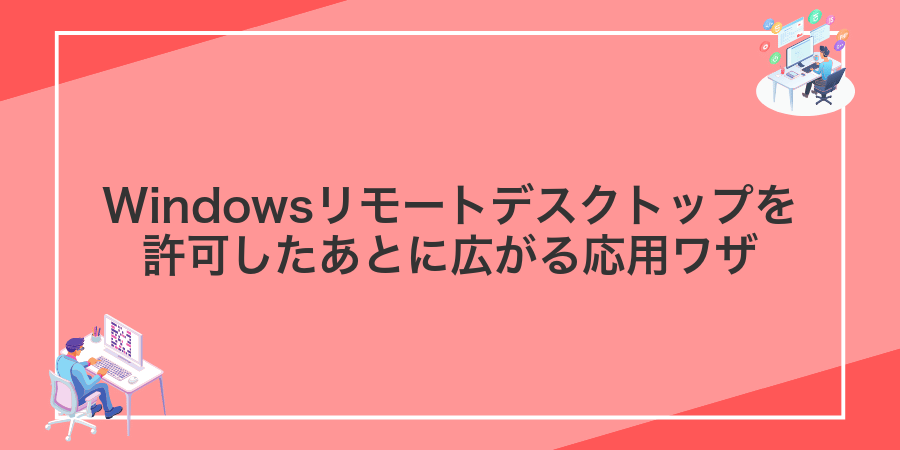 Windowsリモートデスクトップを許可したあとに広がる応用ワザ