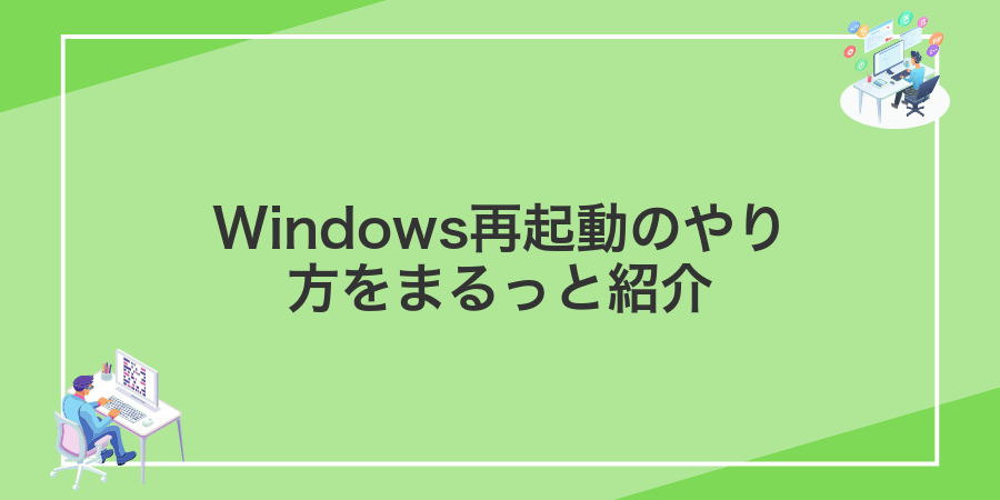 Windows再起動のやり方をまるっと紹介