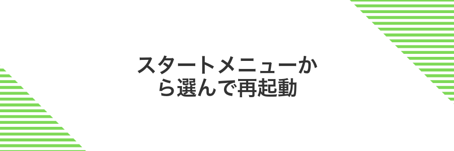 スタートメニューから選んで再起動