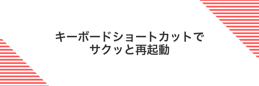 キーボードショートカットでサクッと再起動
