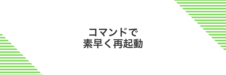 コマンドで素早く再起動