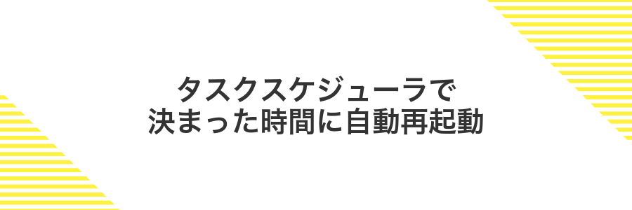 タスクスケジューラで決まった時間に自動再起動