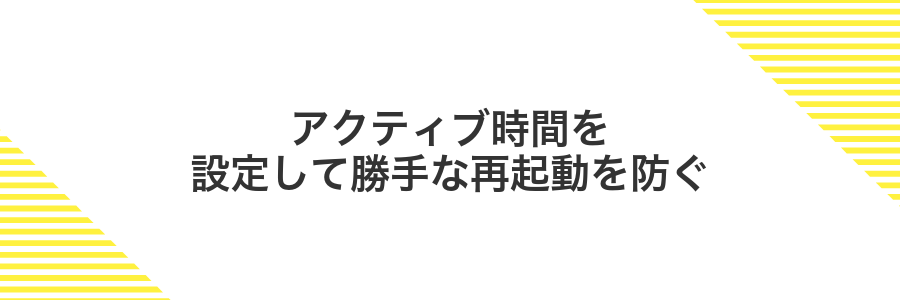 アクティブ時間を設定して勝手な再起動を防ぐ
