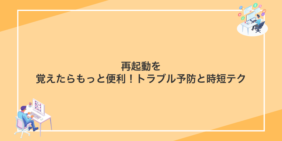 再起動を覚えたらもっと便利!トラブル予防と時短テク