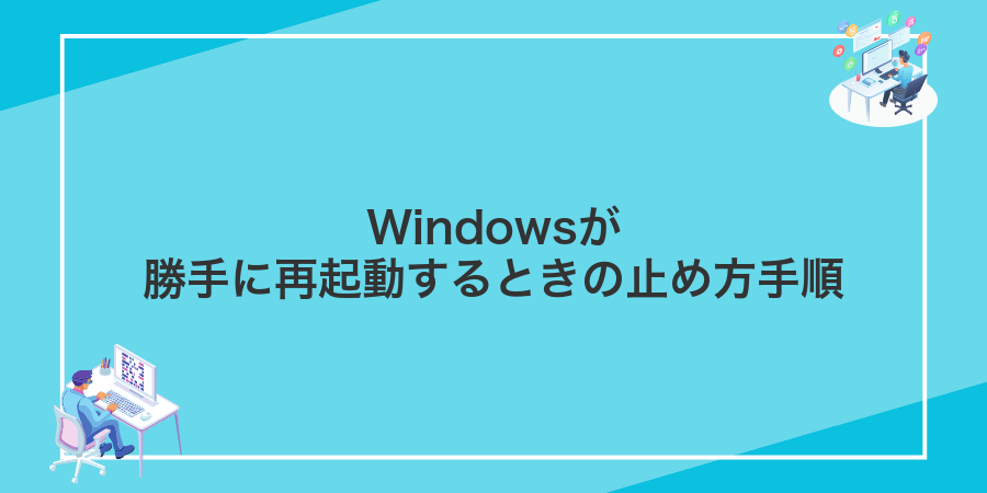 Windowsが勝手に再起動するときの止め方手順