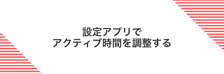 設定アプリでアクティブ時間を調整する
