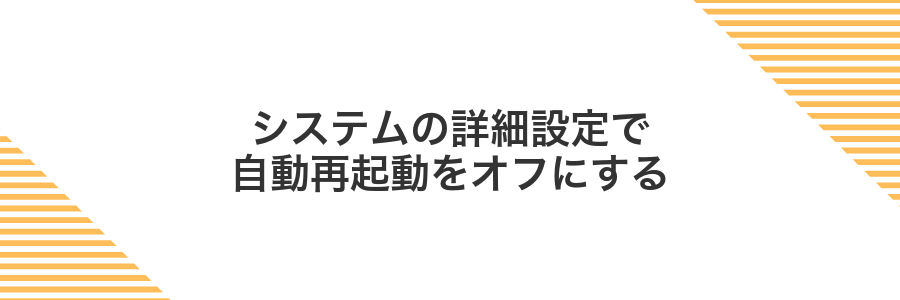 システムの詳細設定で自動再起動をオフにする