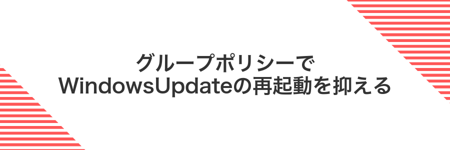 グループポリシーでWindowsUpdateの再起動を抑える