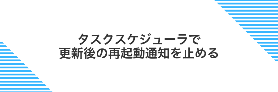 タスクスケジューラで更新後の再起動通知を止める