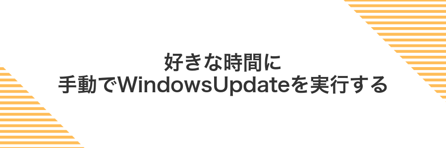 好きな時間に手動でWindowsUpdateを実行する