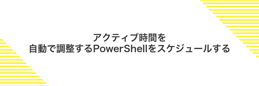 アクティブ時間を自動で調整するPowerShellをスケジュールする