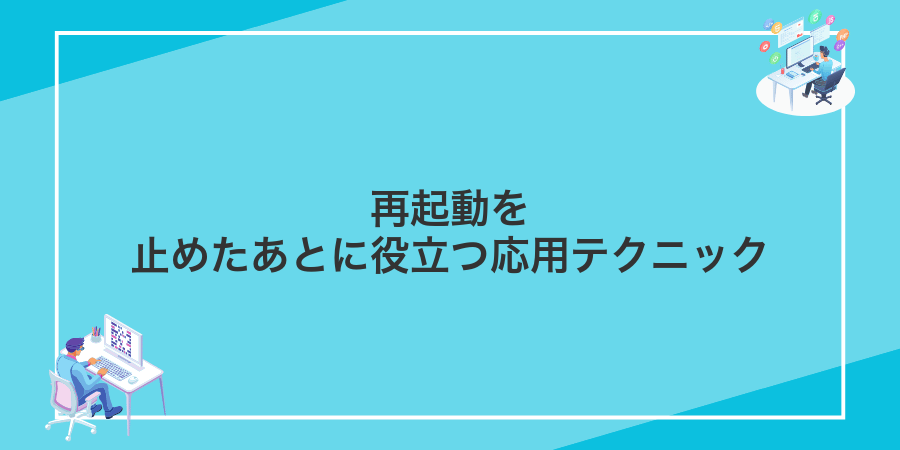 再起動を止めたあとに役立つ応用テクニック