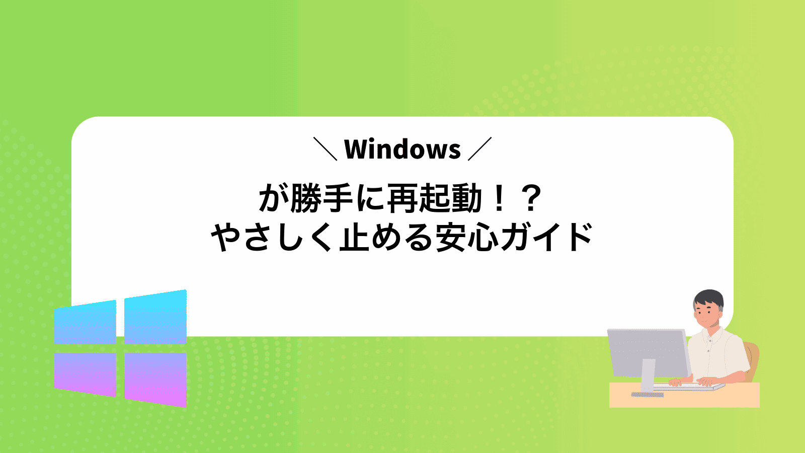 Windowsが勝手に再起動！？やさしく止める安心ガイド