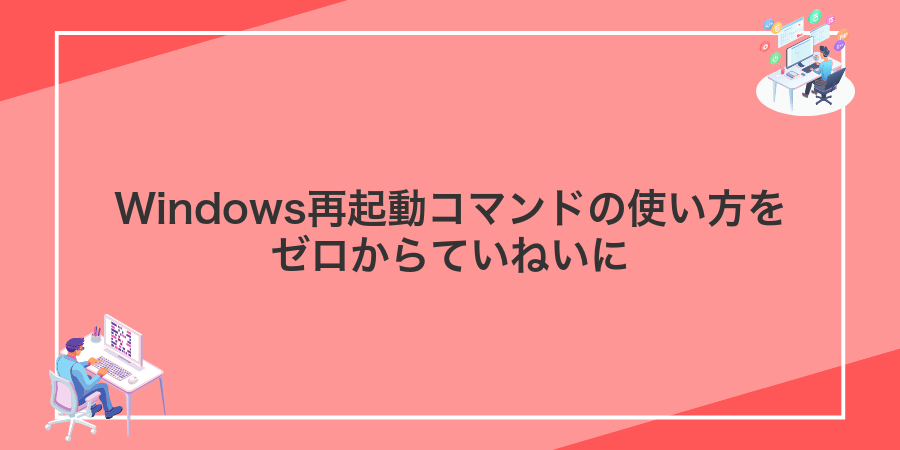 Windows再起動コマンドの使い方をゼロからていねいに