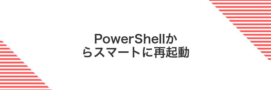 PowerShellからスマートに再起動