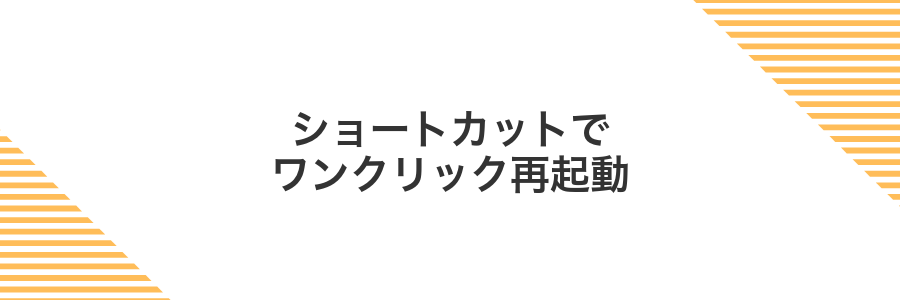 ショートカットでワンクリック再起動