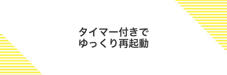 タイマー付きでゆっくり再起動
