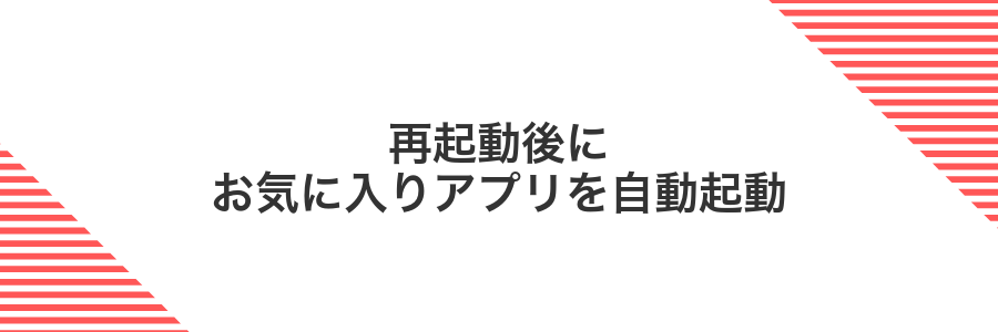 再起動後にお気に入りアプリを自動起動