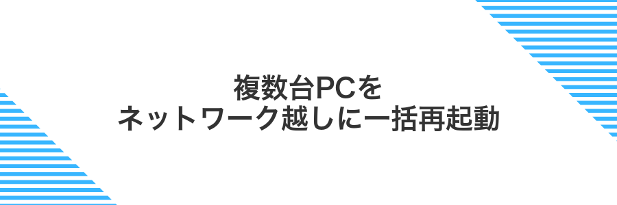 複数台PCをネットワーク越しに一括再起動