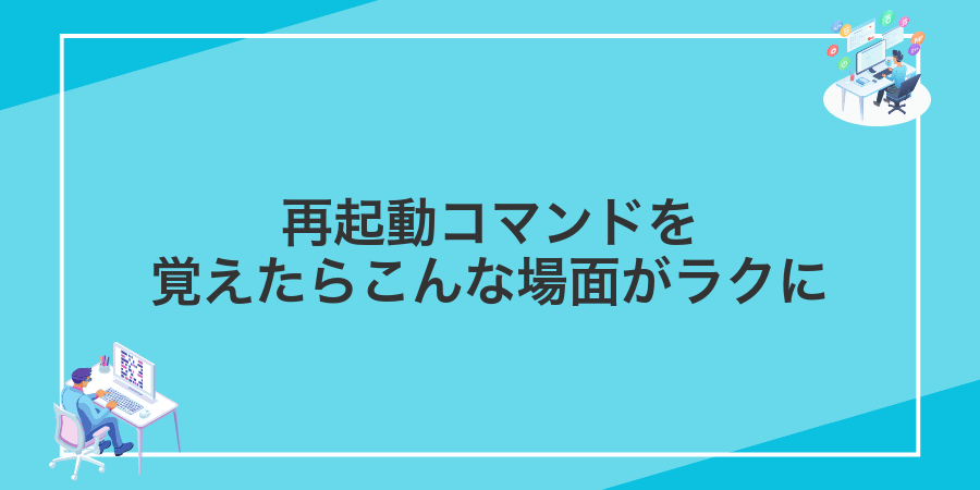 再起動コマンドを覚えたらこんな場面がラクに