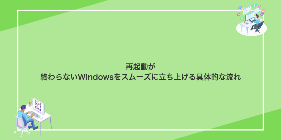 再起動が終わらないWindowsをスムーズに立ち上げる具体的な流れ