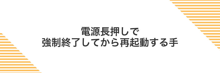 電源長押しで強制終了してから再起動する手