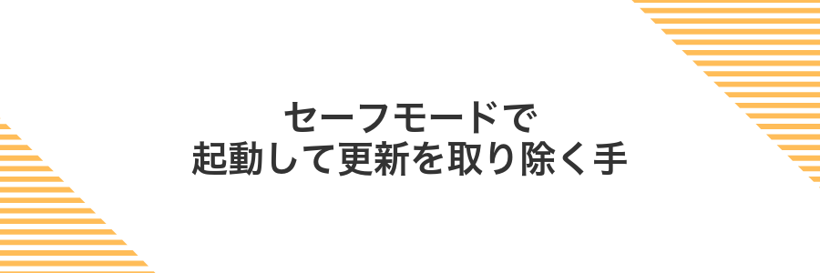 セーフモードで起動して更新を取り除く手