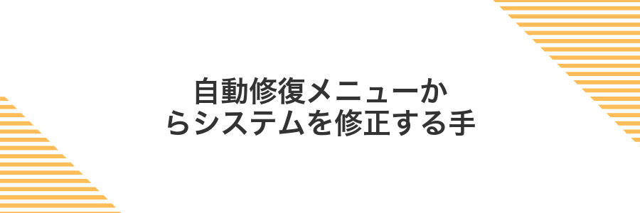 自動修復メニューからシステムを修正する手